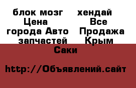 блок мозг hd хендай › Цена ­ 42 000 - Все города Авто » Продажа запчастей   . Крым,Саки